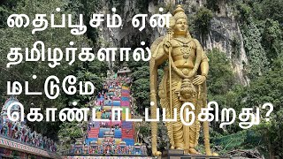 தைப்பூசம்- தமிழர் திருவிழா? ஏன் மற்றவர்கள் சிறப்பாக கொண்டாடுவதில்லை..?