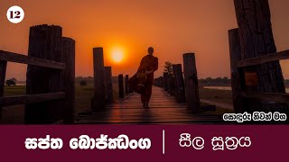 12) සොඳුරු නිවන් මග | සීල සූත්‍රය