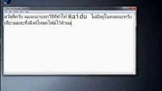 วิธีทำให้ Baidu ไม่มีในเครื่องของเรา