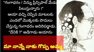 తన కన్నబిడ్డ గుండెలోతుల్లో గూడుకట్టుకున్న మమకారం మనసుని ముద్దు చేస్తుంటే..|heart touching stories