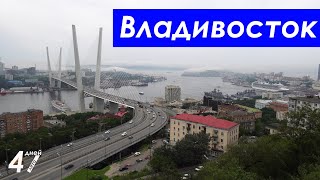 ВЛАДИВОСТОК - часть первая [47 дней лета]