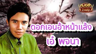 ดอกเอนอ้าหน้าแล้ง - เอ่ พจนา [Official Audio]