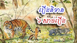 រឿងនិទាន ៦សាច់រឿងទុកស្ដាប់មុនចូលគេង