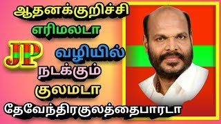 #வீரதேவேந்திரன் Youtube சேனல்#ஆதனக்குறிச்சி #எரிமலை#