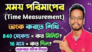 Basics of Time Measurement in Bangla | সময় পরিমাপের অংক করার সহজ ও নিখুঁত পদ্ধতি