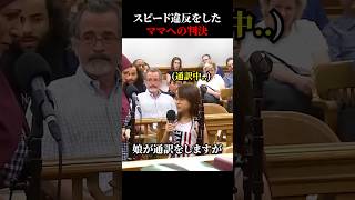 スピード違反をしたママへ下した娘の判決