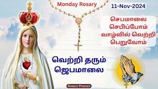 11-11-2024 Tamil Jebamalai | Monday Rosary in Tamil | Tamil Rosary @rosaryprayers