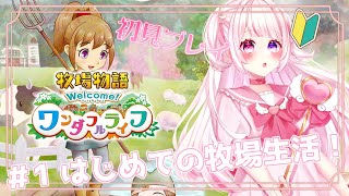 〖 #牧場物語 〗＃１ワンダフルな牧場生活、スタート…！🎀〖 甘羽りる ・ #新人Vtuber 〗