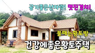 No.548 상동면 산자락 신축 황토시공 한옥주택 요양 주말용 #밀양촌집매매 #밀양전원주택매매 #밀양부동산