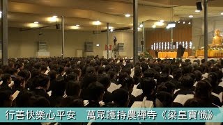 2018農禪寺梁皇寶懺圓滿