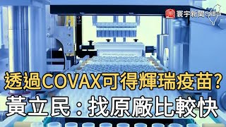 透過COVAX可得輝瑞疫苗?  黃立民 : 找原廠比較快｜寰宇新聞20201110