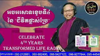 ជិវិតផ្លាស់ប្រែ Transform Life Radio​, ជានាទីសម្រាប់លោកអ្នករកឃើញចំលើយផ្សេងៗតាមរយះព្រះយេស៊ូវសង្គ្រោះ