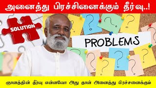 ஞானத்தின் தீர்வு என்னவோ அது தான் அனைத்து பிரச்சனைக்கும்.. Sri பகவத் ஐயா