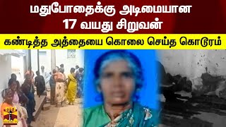 மதுபோதைக்கு அடிமையான 17 வயது சிறுவன் - கண்டித்த அத்தையை கொலை செய்த கொடூரம்