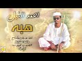 احمد النيل الله لي انا ياهبه بقيت مجنون new2020 اغاني سودانية 2020