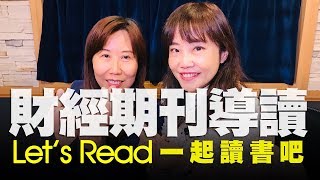 飛碟聯播網《飛碟午餐 尹乃菁時間》2019.12.05 週四「Let’s Read 讓我們讀書吧」專訪：涂淑慧《財經期刊導讀》