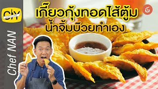 เมนูของว่างทานเล่น เกี๊ยวกุ้งทอด ไส้ตู้มมมม - by เชฟน่าน | CIY - Cook it your self