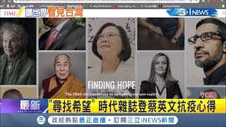 讓台灣知名度再度上升! 蔡英文總統再登上國際版面 親筆撰寫文分享抗疫手法│記者鍾宇皓│【台灣要聞。先知道】20200417│三立iNEWS