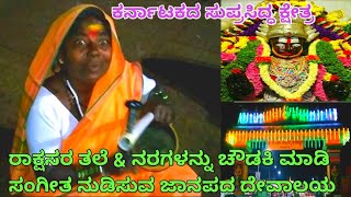 ರಾಕ್ಷಸರ ತಲೆ \u0026 ನರಗಳನ್ನು ಚೌಡಕಿ ಮಾಡಿ ಸಂಗೀತ ನುಡಿಸುವ ಸವದತ್ತಿ ರೇಣುಕಾ ಯಲ್ಲಮ್ಮ ತಾಯಿ | Renuka Yallamma Temple