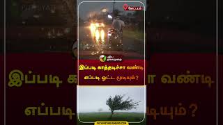 இப்படி காத்தடிச்சா வண்டி எப்படி ஓட்ட முடியும்? | கோட்டயம் | #kerala | #wind | #shorts