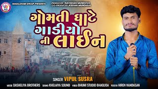 ગોમતી ઘાટે ગાડીઓ ની લાઈન - Vipul Susra || Dwarka 2024 Live Program || Vol 1