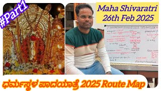 DHARMASTHALA ಪಾದಯಾತ್ರೆ 2025 ಮಾರ್ಗ|Tips|Maha Shivaratri 26th Feb 2025 |Part -1|Sandeep K CHANNEGOWDA