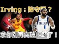 Irving：防守呢？原來被我晃飛了！大個子最痛恨的矮將球員！全面分析Irving上籃終結為什麼這麼無敵？