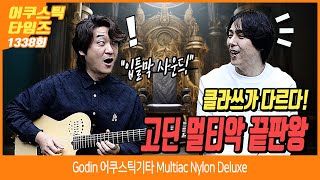 [AcousticTimes 1338회] Godin 어쿠스틱기타 Multiac Nylon Deluxe