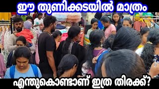 ഈ തുണിക്കടയിൽ മാത്രം എന്തുകൊണ്ടാണ് ഇത്ര തിരക്ക്???