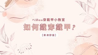 #ibao穿戴甲小教室/ / / 如何戴穿戴甲？〖果凍膠篇〗