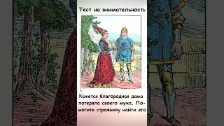 Найдите на картинке мужа благородной дамы Тест на внимательность