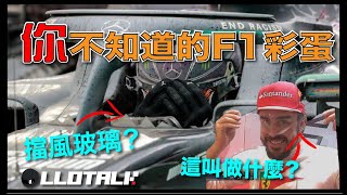 [F1懶人包]原來F1 有擋風玻璃 | 頭盔內有什麼？ 9個你可能不知道的F1冷知識！一級方程式 F1中文解說 (廣東話/正體中文字幕)