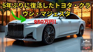 5年ぶりに復活したトヨタ・クラウン・マジェスタ：サウジアラビア向けハイブリッドの驚異、950万円！