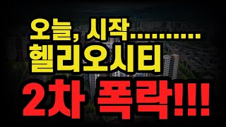 헬리오시티 2차 폭락!! 잠실 올림픽선수촌, 둔촌주공 비교분석 및 꼼꼼한 사례분석!!