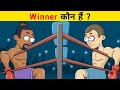 Who Are The Winners ? #shorts | Paheliyan | Paheli | Riddles | Zestful Paheli |