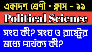 Class xii political science সংঘ কী?  সংঘ ও রাষ্ট্রের মধ্যে পার্থক্য লেখো #remedialonlineclass