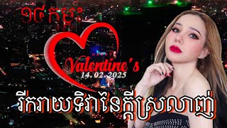 #រឿងអប់រំខ្លី #រីករាយទិវានៃក្តីស្រលាញ់ 14កុម្ភះ #happyvalentinesday 💚💐