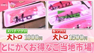 【お得なご当地市場】マグロやカニで豪華な食卓  朝5時から行列も...『気になる！』