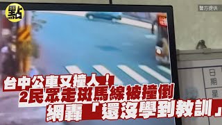 【每日必看】 台中公車又撞人！2民眾走斑馬線被撞倒…網轟「還沒學到教訓」@中天新聞CtiNews