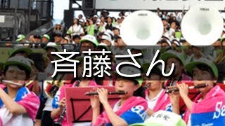 佐久長聖 斉藤さん 応援歌 2018夏 第100回 高校野球