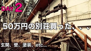 【2日目】50万円の別荘買った、、、玄関リノベーション、壁、塗装、後悔、猛省、帰省