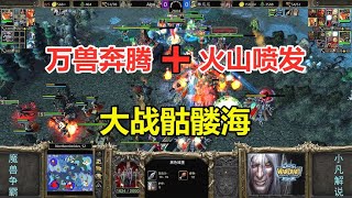 万兽奔腾+火山喷发，大战骷髅海，场面美如画！魔兽争霸3