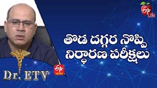 తొడ దగ్గర నొప్పి – నిర్ధారణ పరీక్షలు | డాక్టర్ ఈటీవీ | ఆగస్టు 2022 | ఈటీవీ  లైఫ్