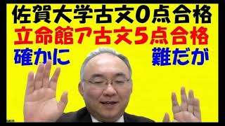 1194.【古文０点で佐賀大学合格】難しい年は皆も点が取れてないから落ち着いていこう！共通テスト「英語の時間は葬式会場」とは？易しい方が危険！！Japanese university entrance