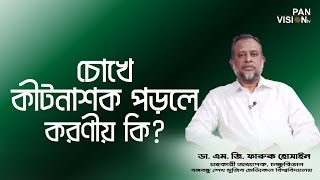 চোখে কীটনাশক পড়লে করণীয় কি? | ডা. এম. জি. ফারুক হোসাইন, চক্ষুরোগ বিশেষজ্ঞ