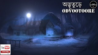 ODVOOTOORE EP76 || বাবু ভাইয়ের বলা ভয়ংকর পিশাচ কাহিনী। #CLASSIC_GHOST_STORIES BY #BABU_BHAI \u0026 #Dr_H