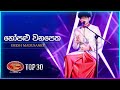 Hopalu Wanapetha (හෝපළු වනපෙත) | Imesh Madusanke | Dream Star Season 11 | TV Derana