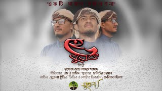 ‘‘হে যুবক” একটি যুবকদের অনুপ্রেরণা জাগানো নাশীদ। Singer : HA Samad . Record level:shurela studio