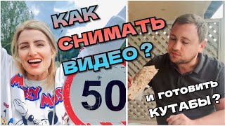 Как снимать видео и готовить кутабы? #азербайджан #баку #пробудильник #probudilnik