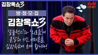 [김창옥쇼3] #사연모집 #방청신청 💌 인생의 콤플렉스에서 벗어나고 싶다! 솔로를 탈피하고 싶다! 이런 분들 모두 김창옥쇼로 초대합니다🙌 #김창옥쇼3 EP.1